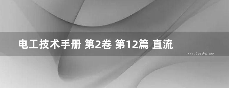 电工技术手册 第2卷 第12篇 直流电机